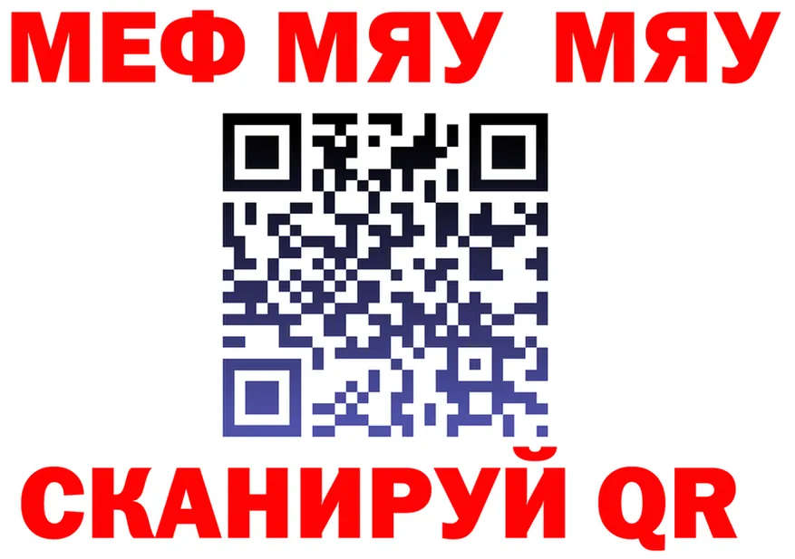 МЯУ-МЯУ VHQ онион даркнет МЕГА Славск